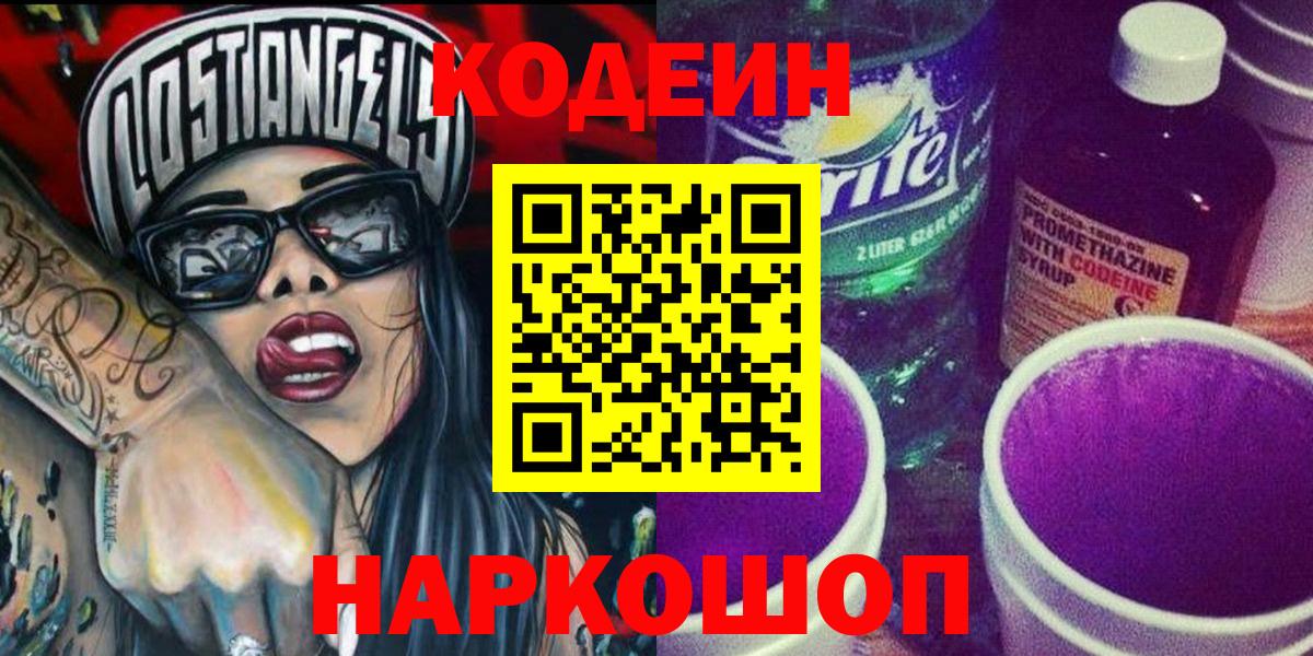 Елизово  Кодеиновый сироп Lean Purple Drank  Кодеин Purple Drank  Вход с VPN 